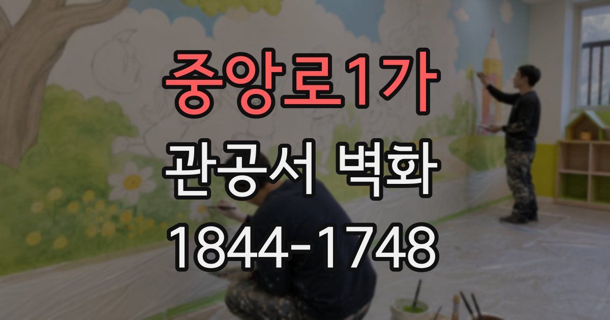 중앙로1가 관공서 벽화