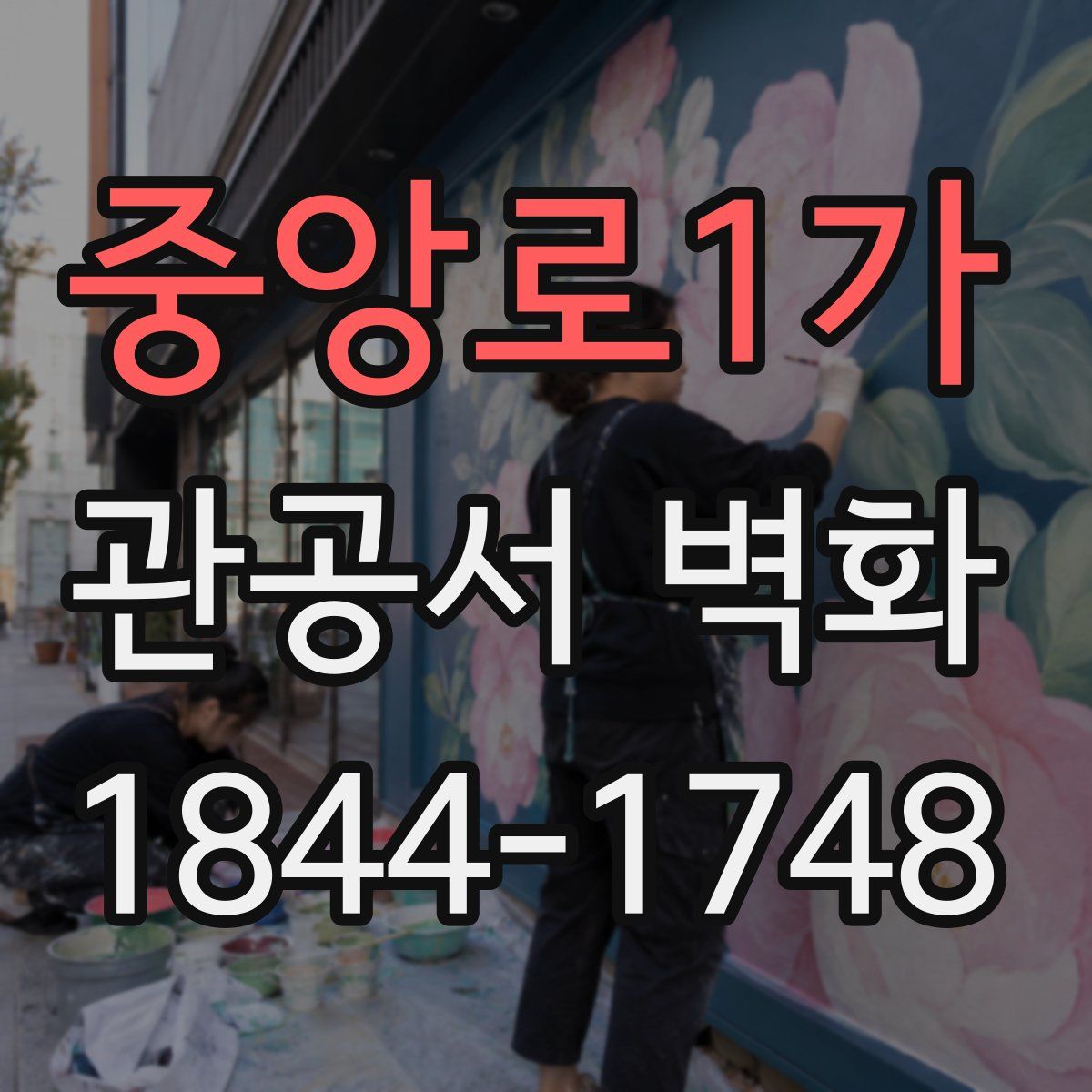 중앙로1가 관공서 벽화