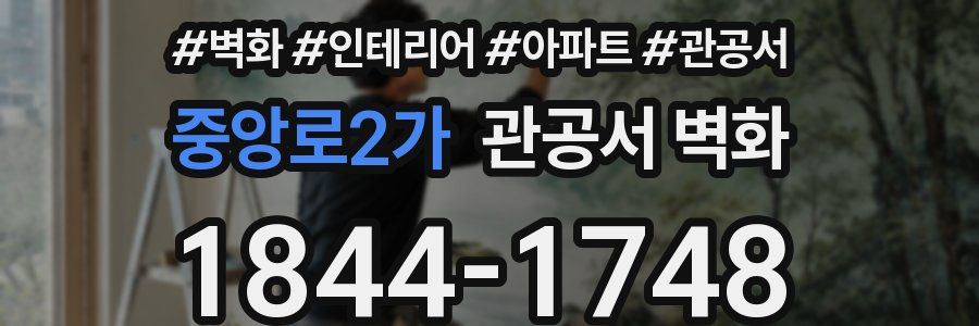 중앙로2가 관공서 벽화