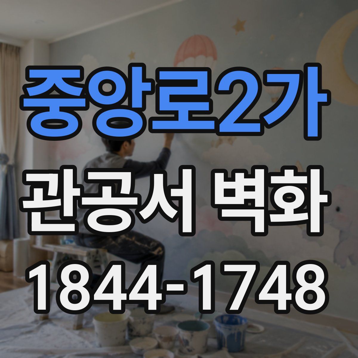중앙로2가 관공서 벽화