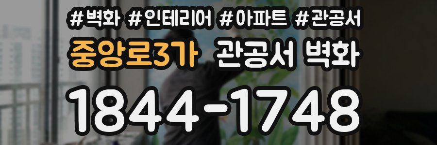 중앙로3가 관공서 벽화