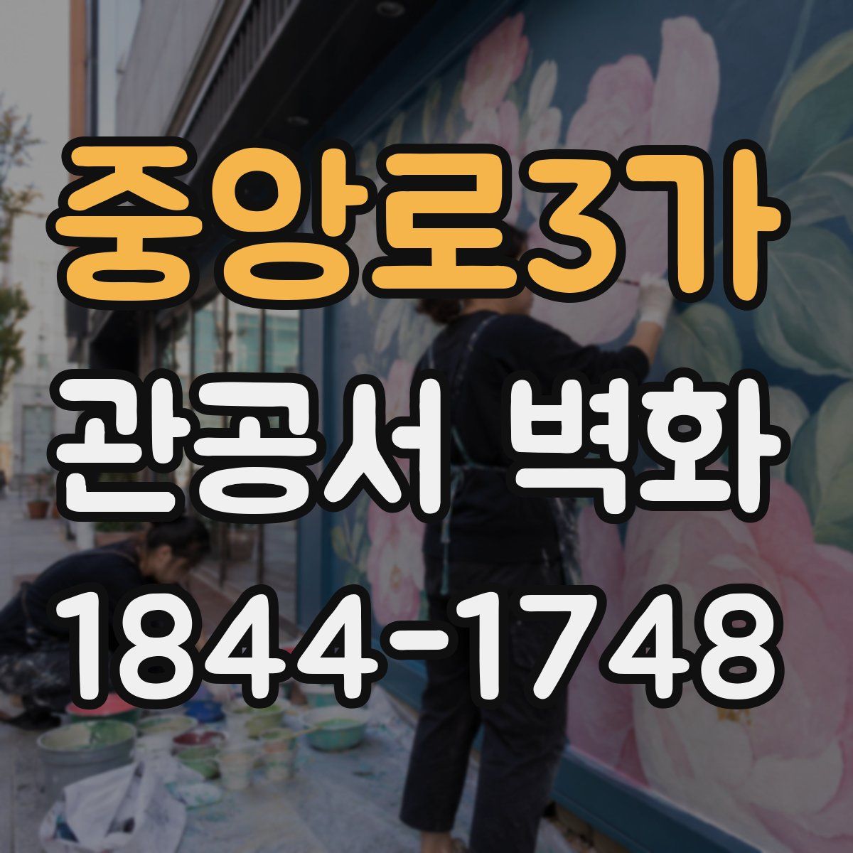 중앙로3가 관공서 벽화