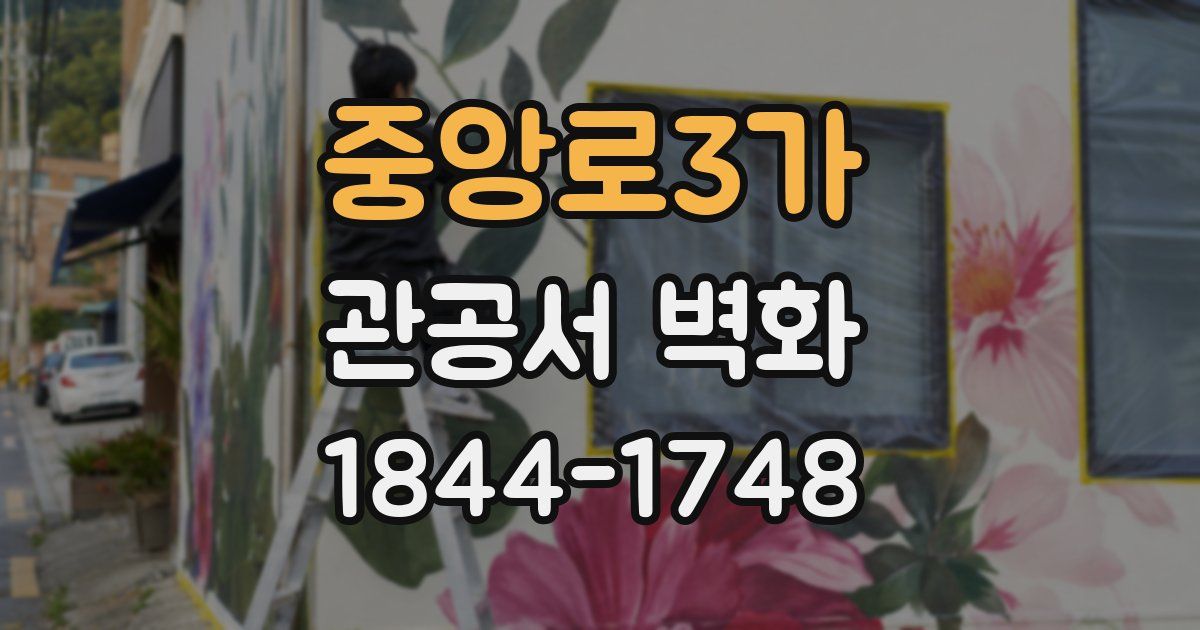 중앙로3가 관공서 벽화
