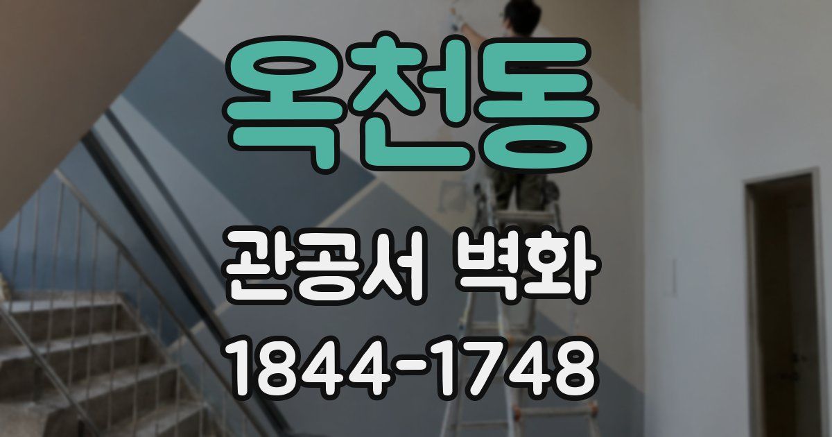 옥천동 관공서 벽화