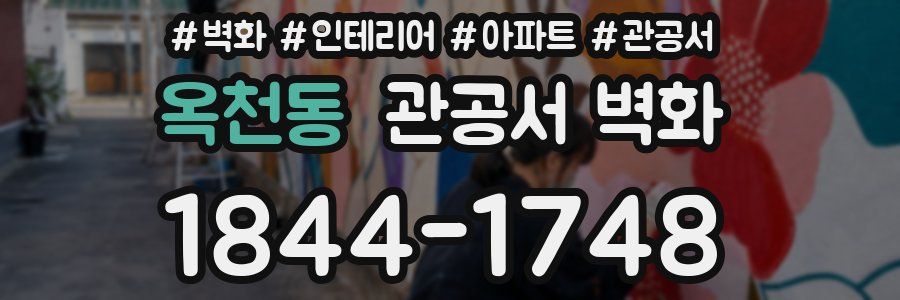 옥천동 관공서 벽화