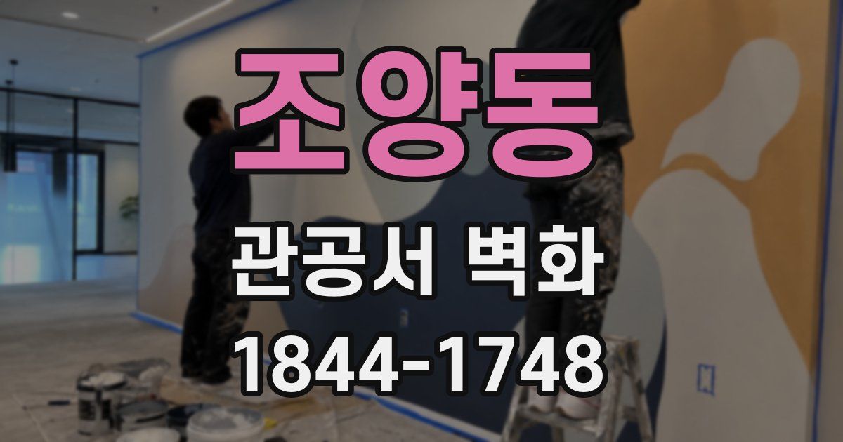 조양동 관공서 벽화