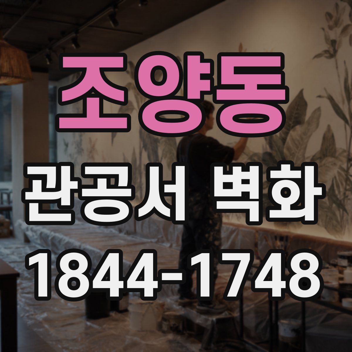 조양동 관공서 벽화