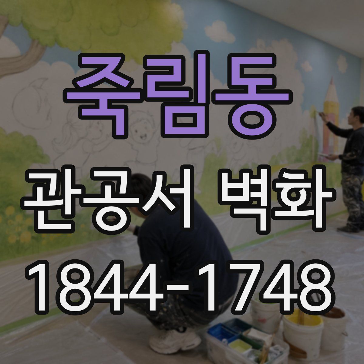 죽림동 관공서 벽화