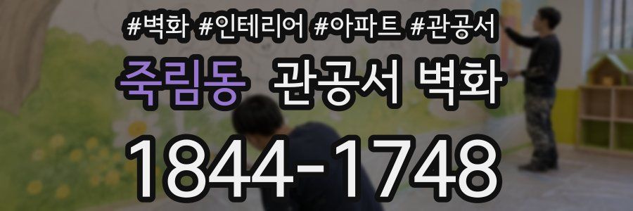 죽림동 관공서 벽화