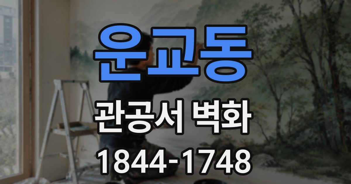 운교동 관공서 벽화