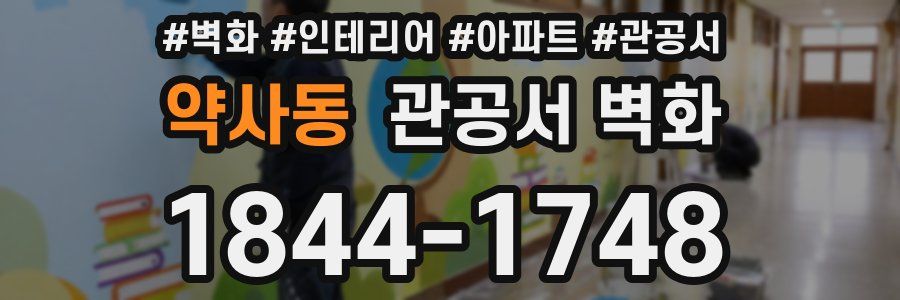 약사동 관공서 벽화