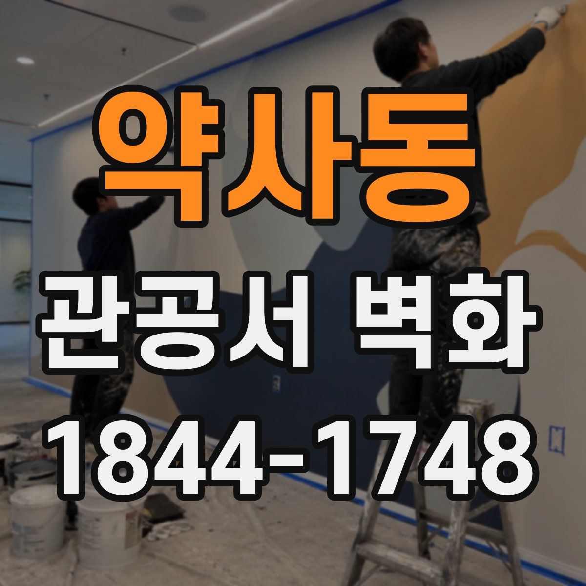 약사동 관공서 벽화