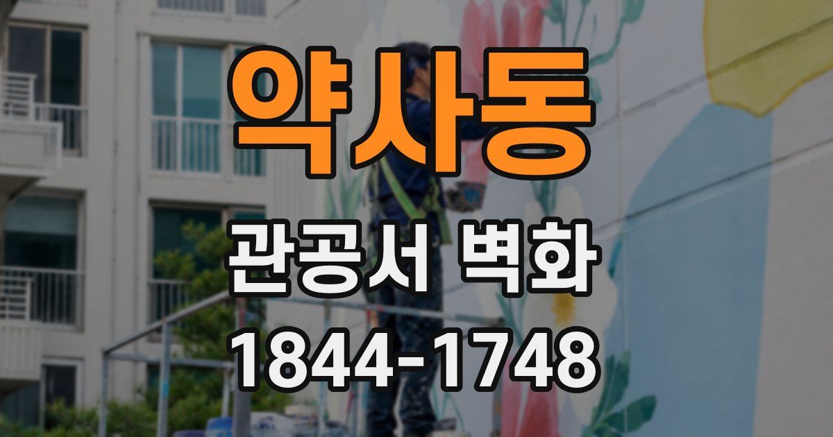 약사동 관공서 벽화