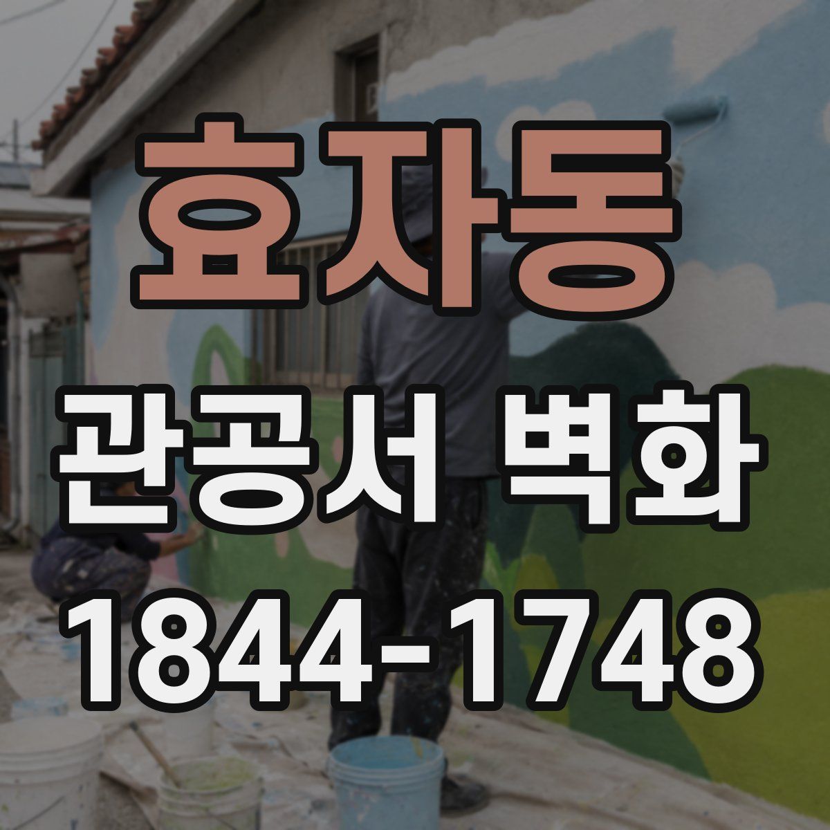 효자동 관공서 벽화
