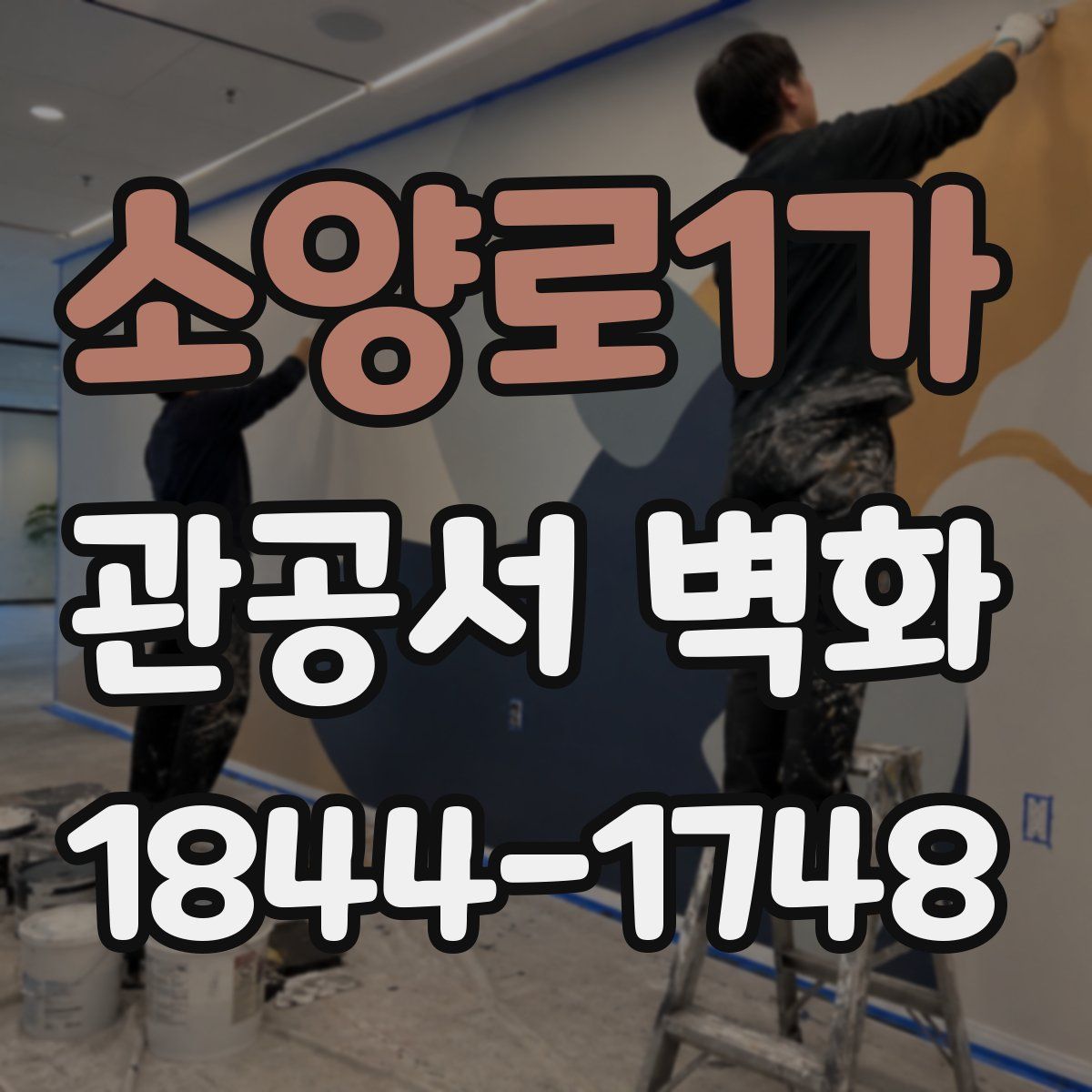 소양로1가 관공서 벽화