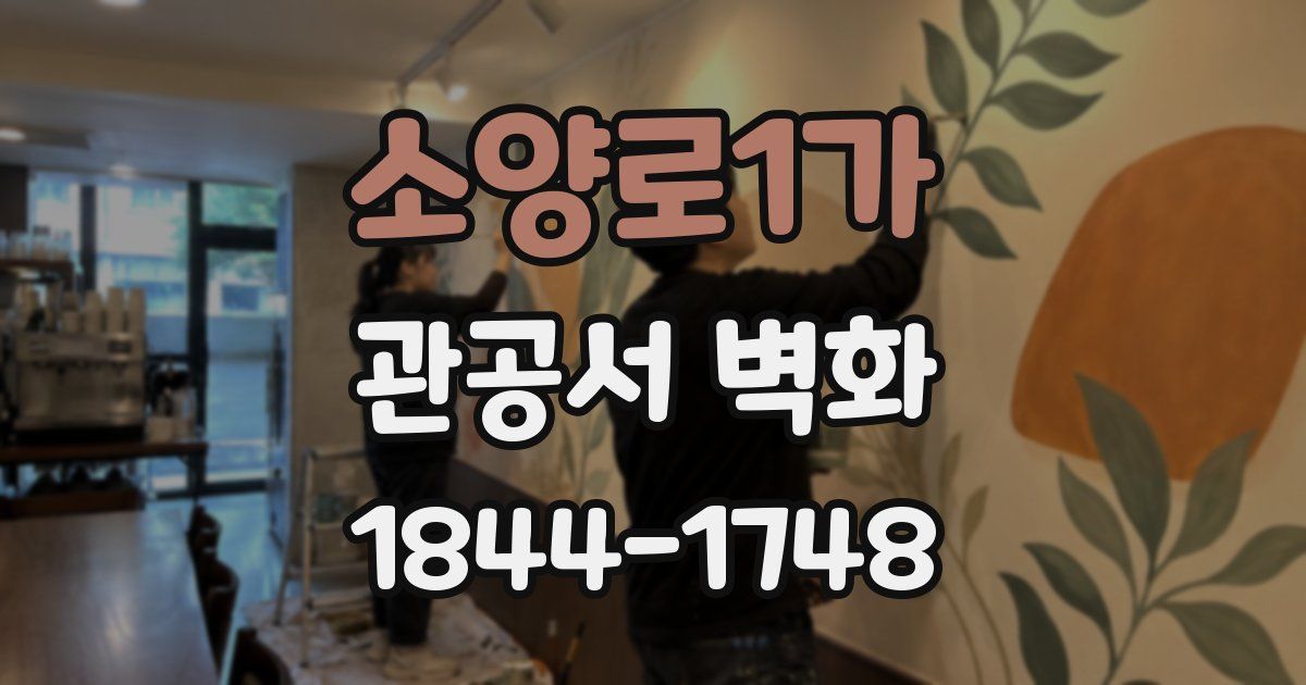 소양로1가 관공서 벽화