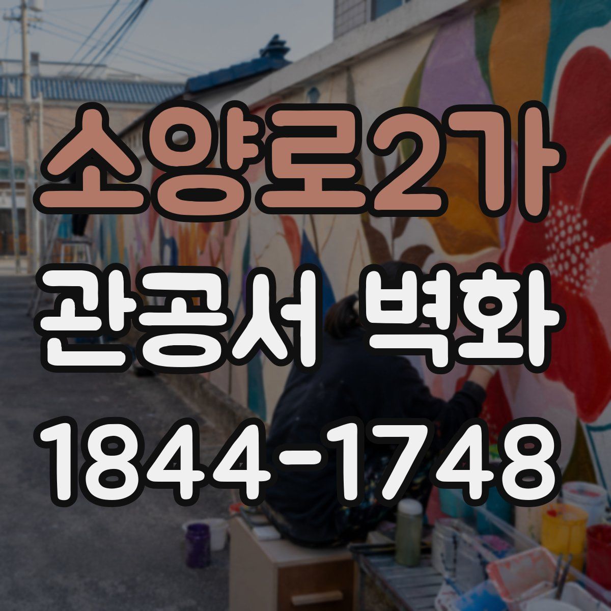 소양로2가 관공서 벽화