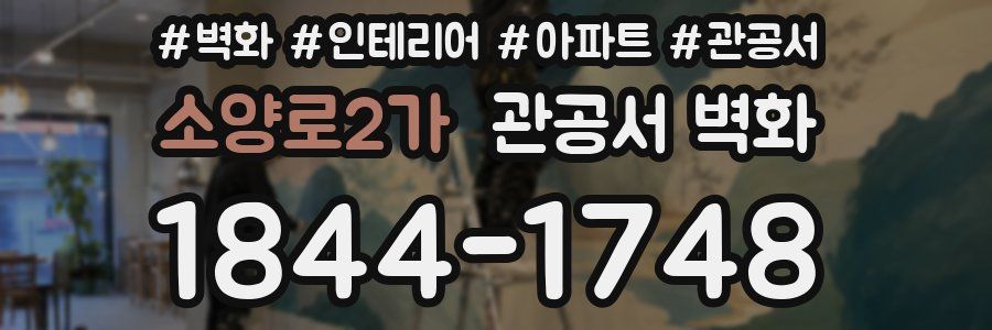 소양로2가 관공서 벽화