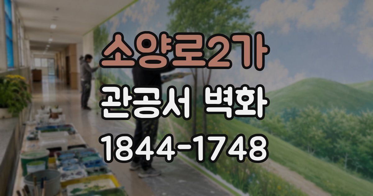 소양로2가 관공서 벽화