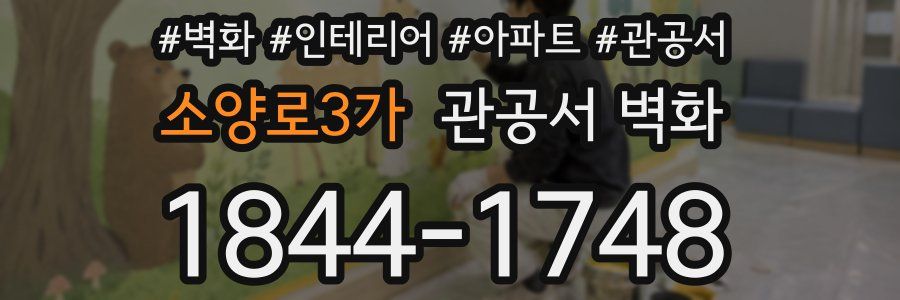 소양로3가 관공서 벽화