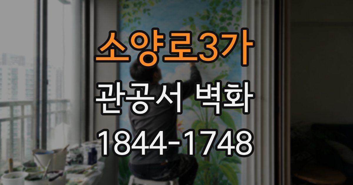 소양로3가 관공서 벽화