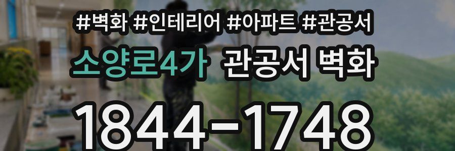 소양로4가 관공서 벽화
