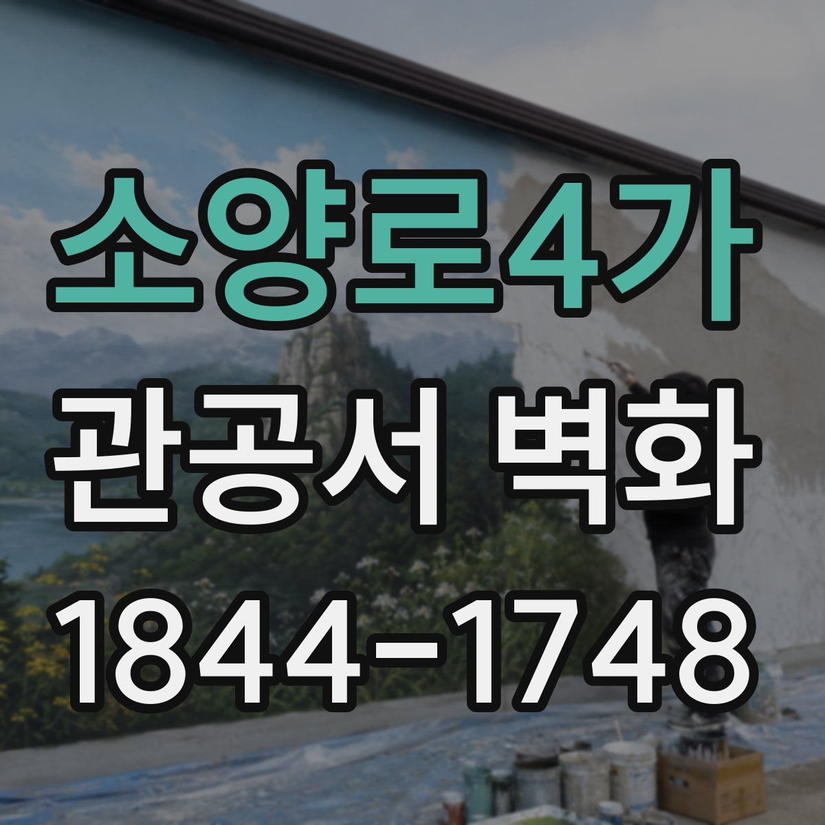 소양로4가 관공서 벽화