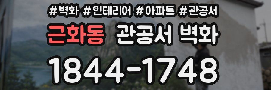 근화동 관공서 벽화