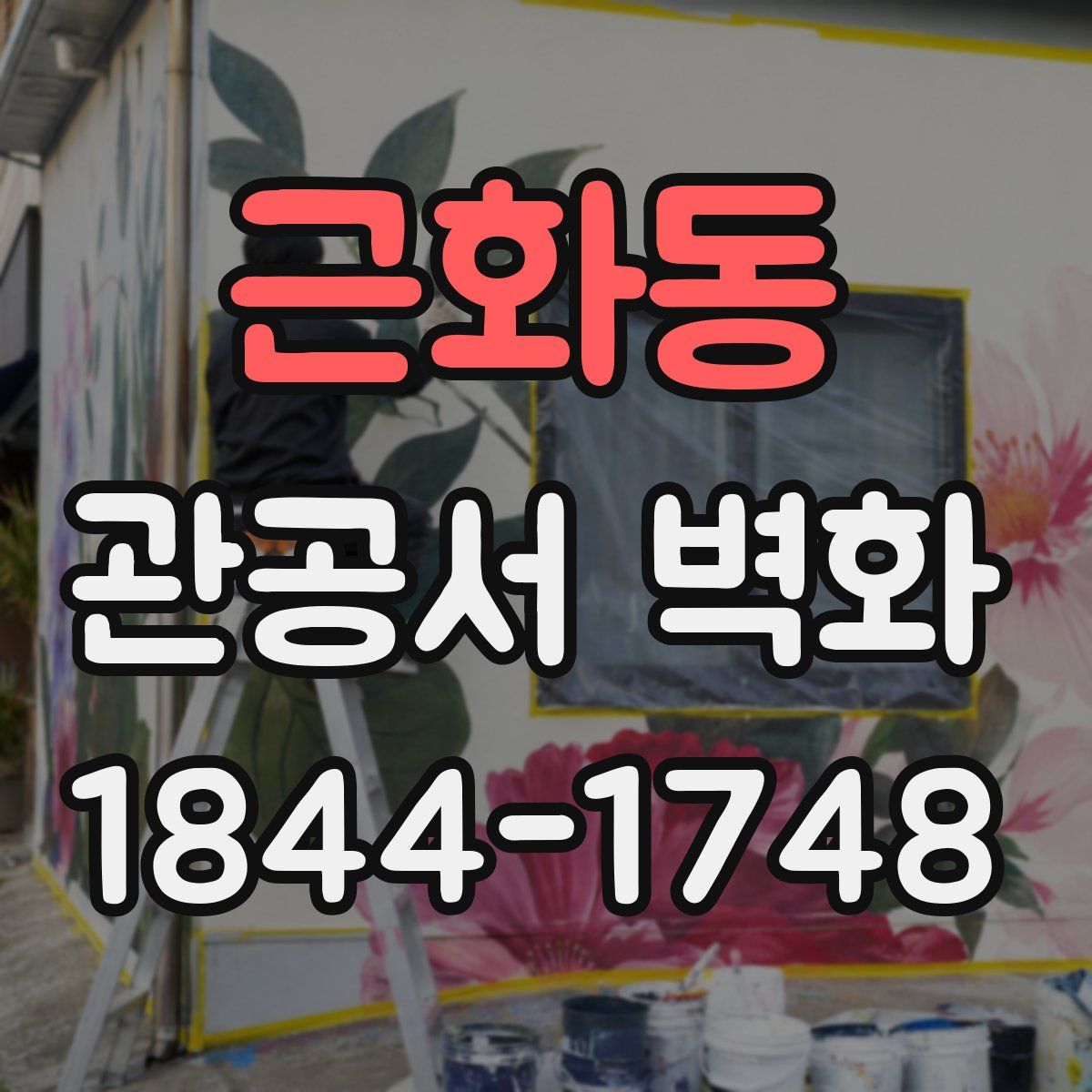 근화동 관공서 벽화