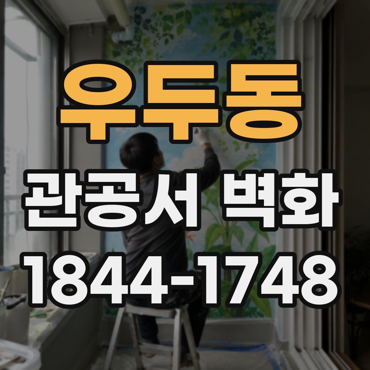 우두동 관공서 벽화