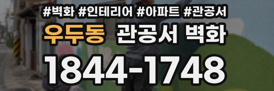 우두동 관공서 벽화