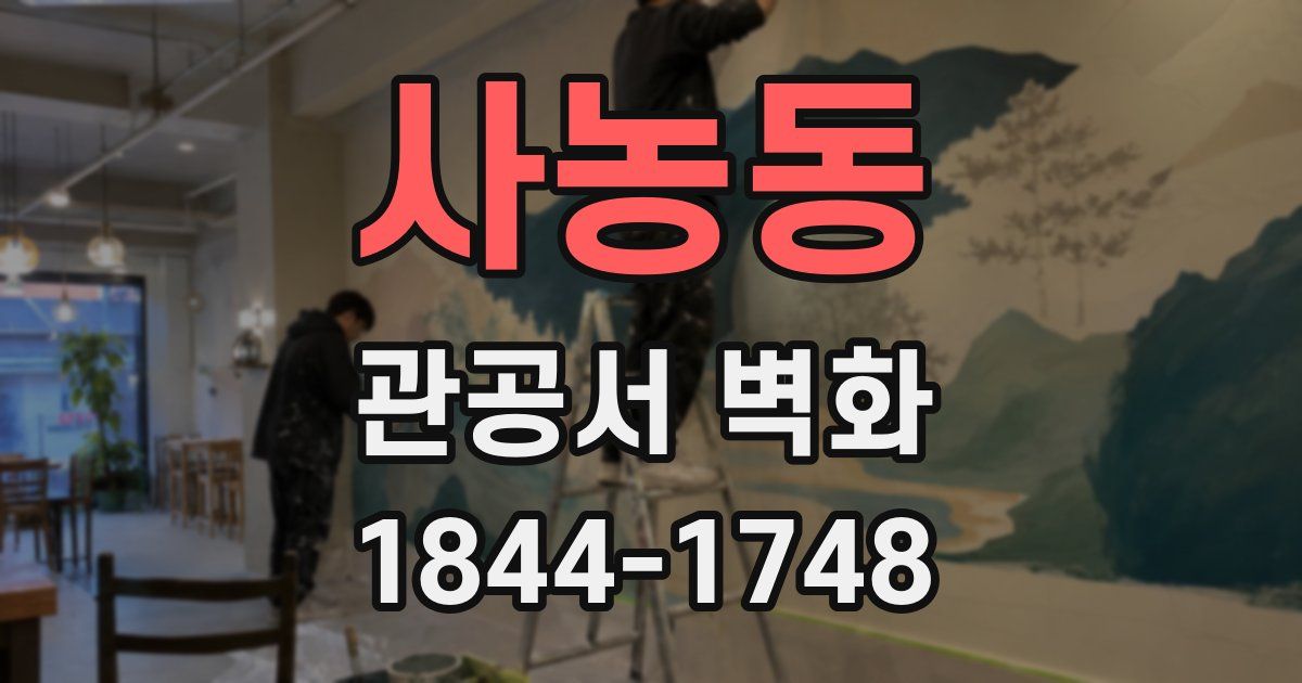 사농동 관공서 벽화