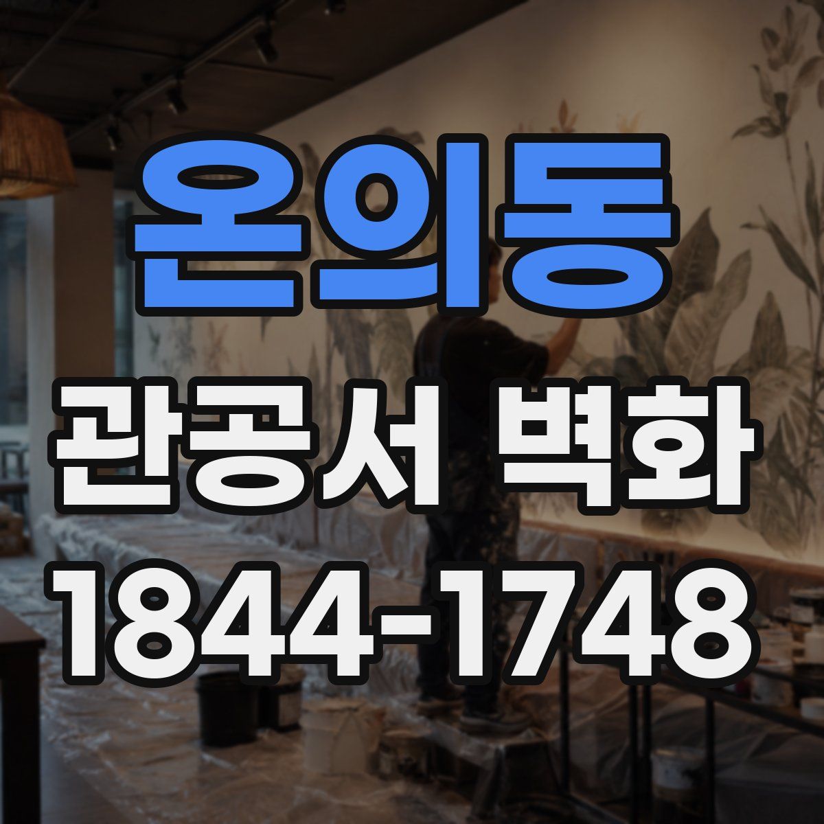 온의동 관공서 벽화