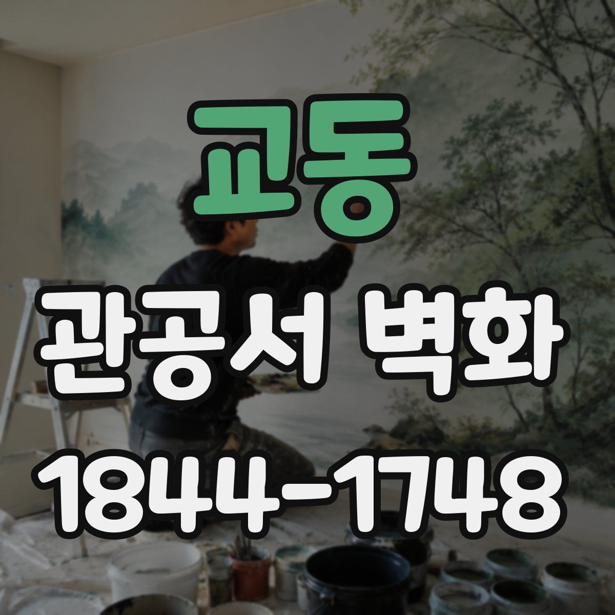 교동 관공서 벽화