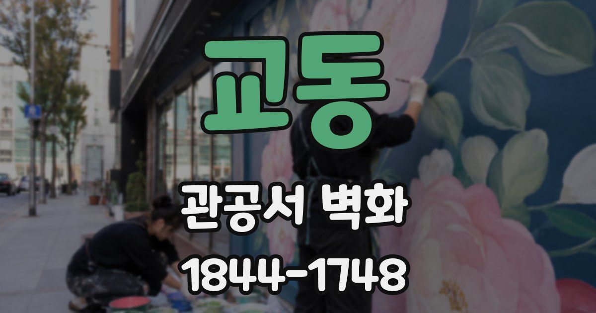 교동 관공서 벽화