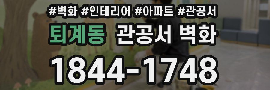 퇴계동 관공서 벽화