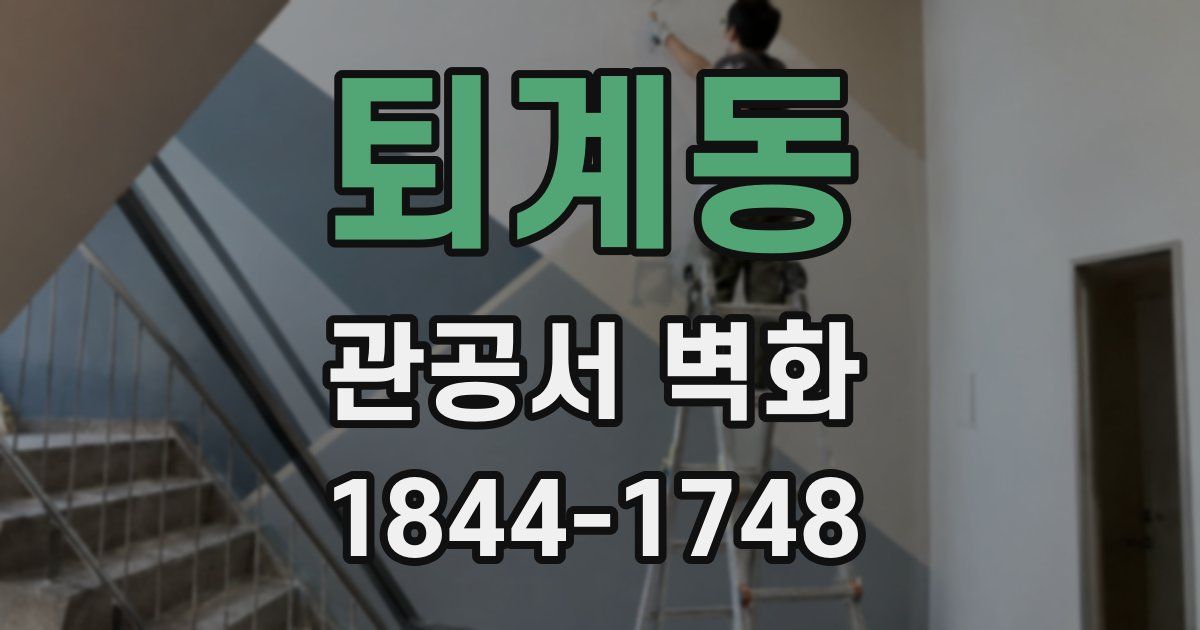 퇴계동 관공서 벽화