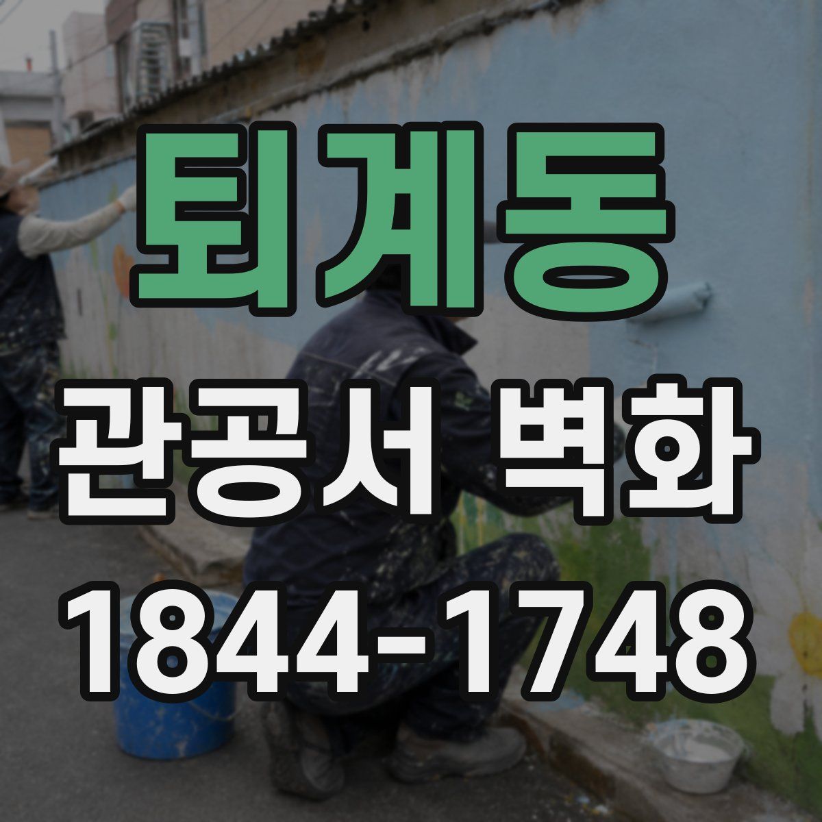 퇴계동 관공서 벽화