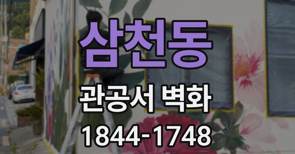 삼천동 관공서 벽화