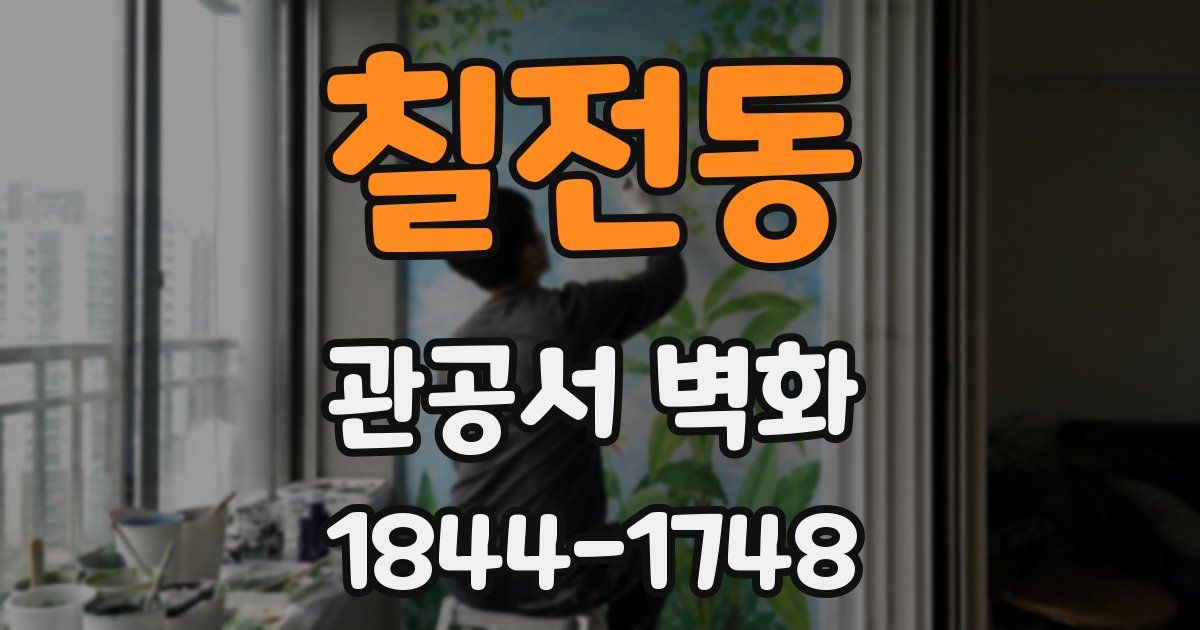 칠전동 관공서 벽화