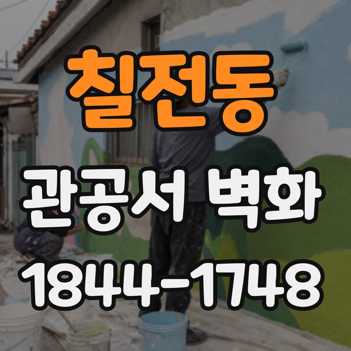 칠전동 관공서 벽화