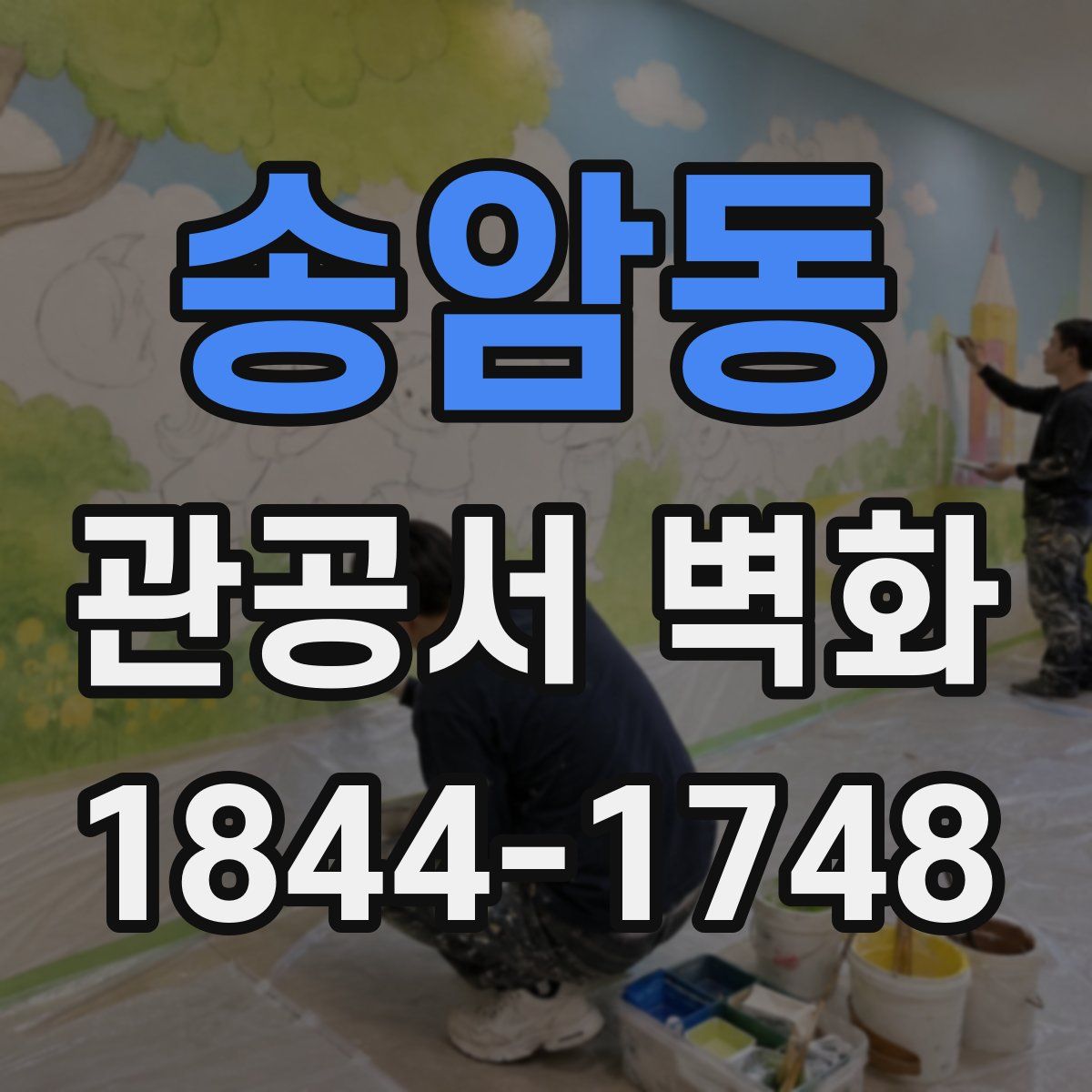 송암동 관공서 벽화