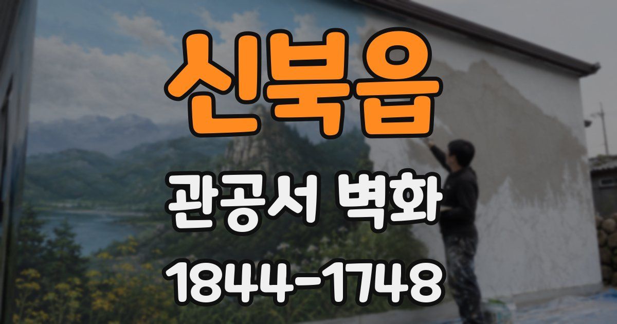 신북읍 관공서 벽화