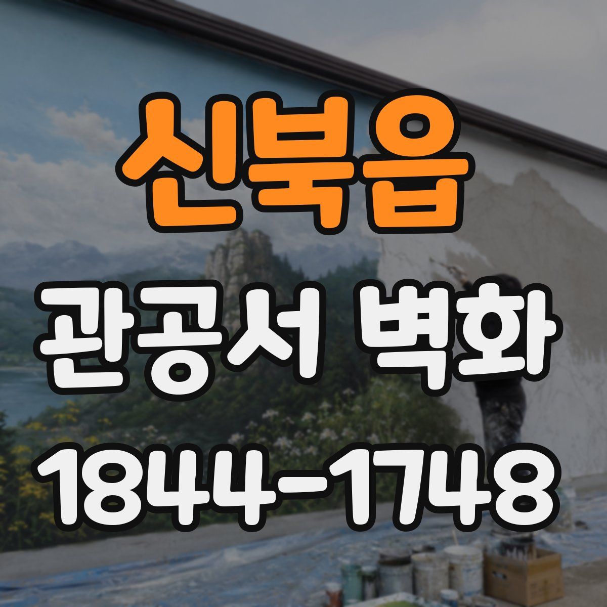 신북읍 관공서 벽화