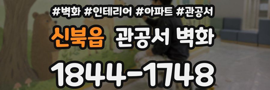 신북읍 관공서 벽화