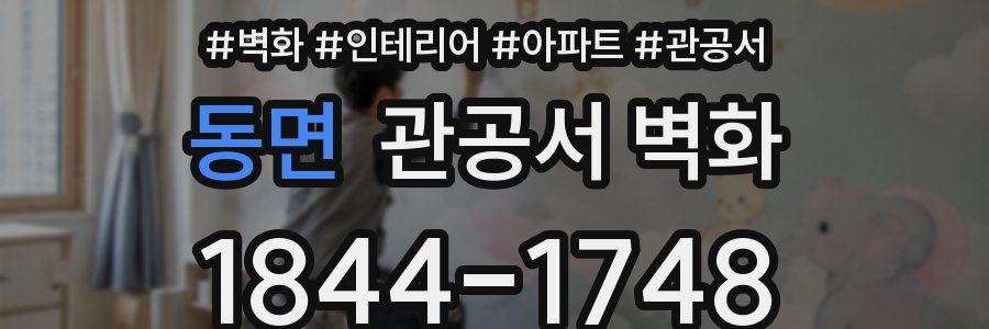 동면 관공서 벽화