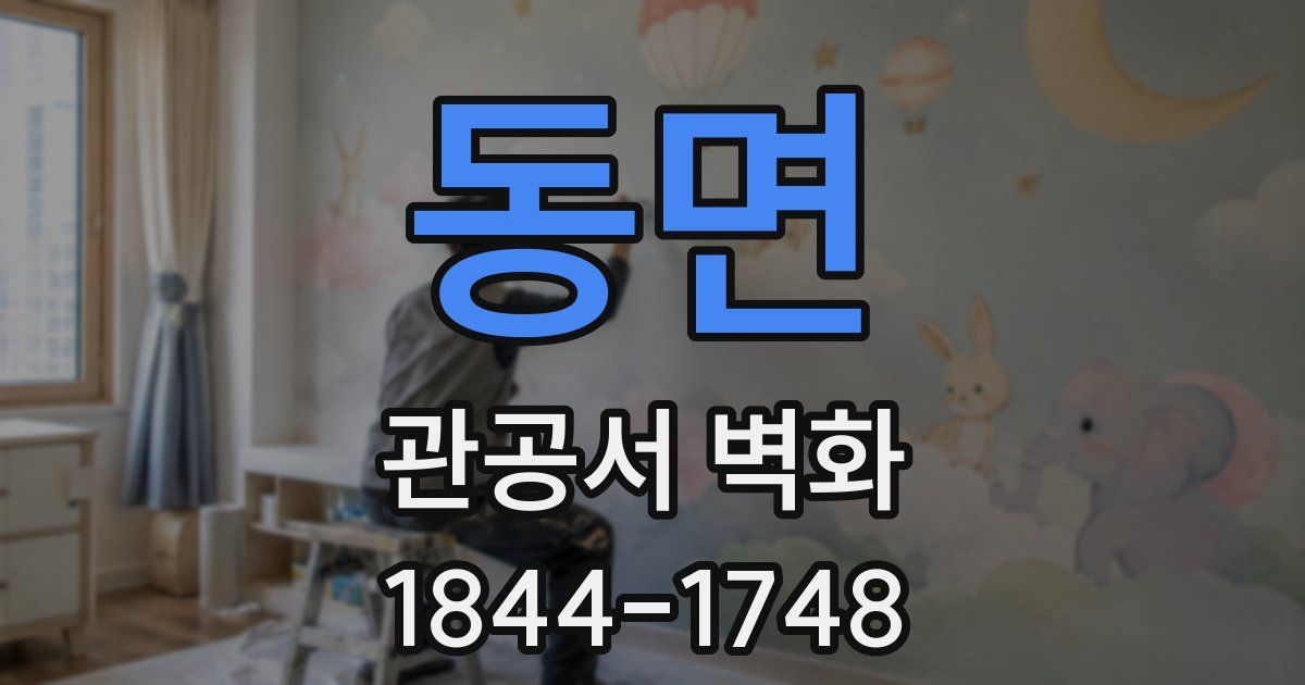 동면 관공서 벽화