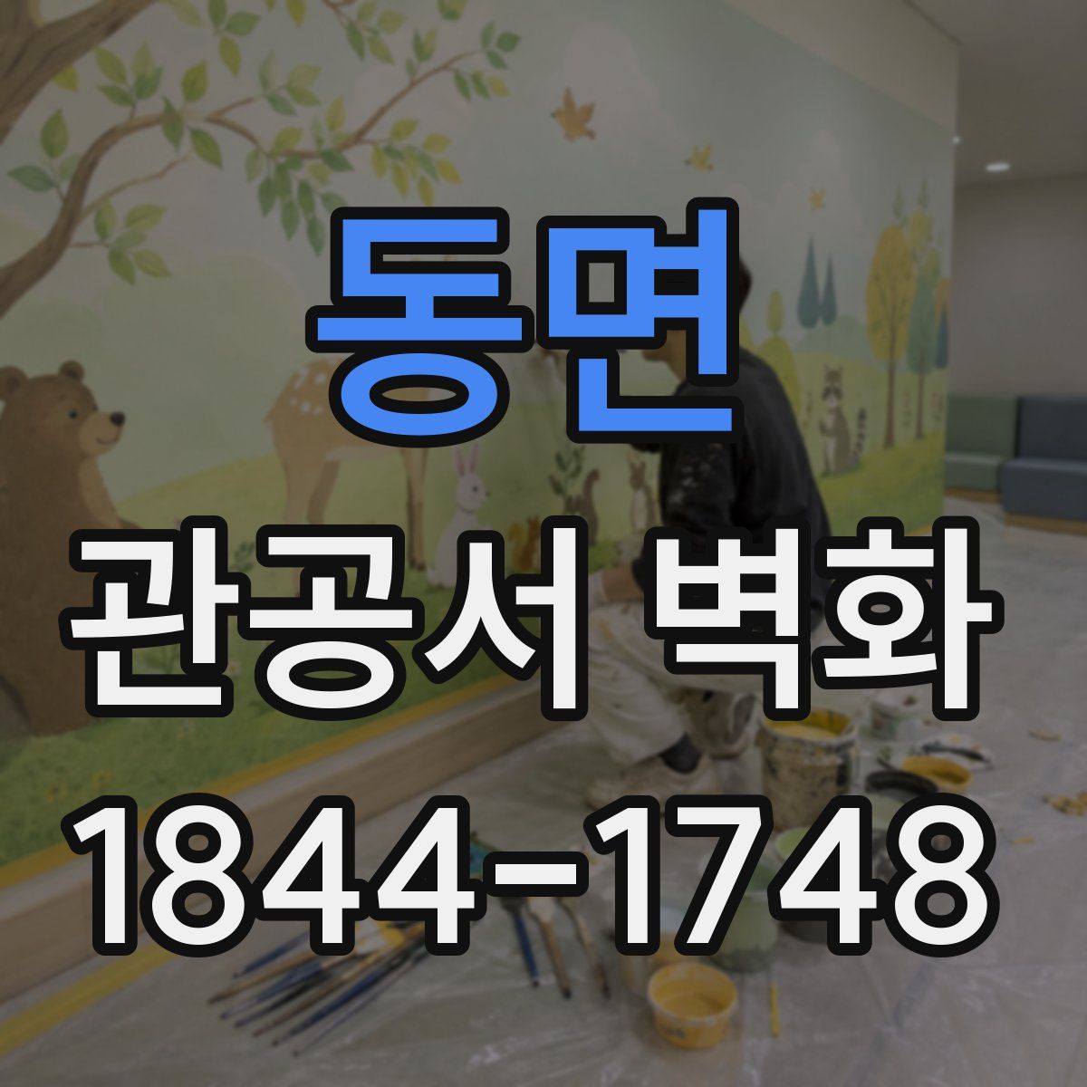 동면 관공서 벽화