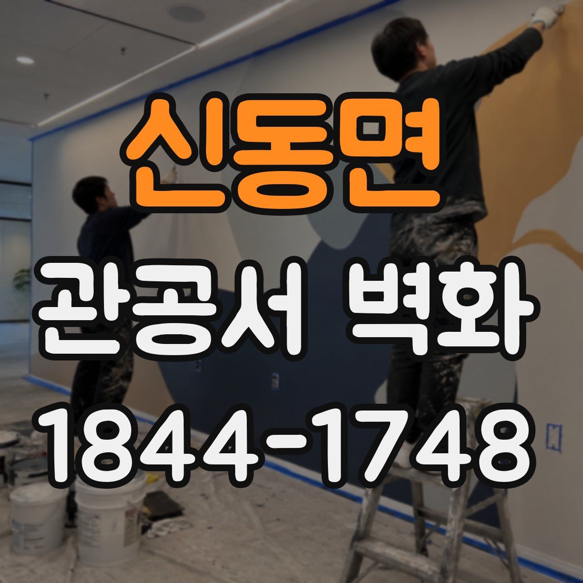 신동면 관공서 벽화