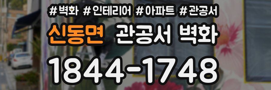 신동면 관공서 벽화